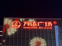 -万达广场(临港店)