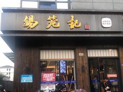 门面-锡笼记·无锡小笼(人民路店)