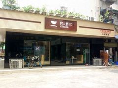 -官人桥番茄米线(温江行署店)