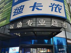 -迪卡侬(大英山店)