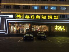 -格日勒阿妈蒙古厨房(新华广场店)