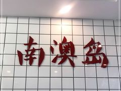 -南澳岛打卡果汁冰公司
