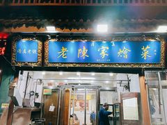 -清真·老陈家烩菜(东新街总店)