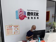 -良伴无忧宠物医院(泰欣嘉园店)