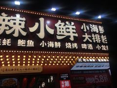 -辣小鲜·南昌大排档(船山路店)