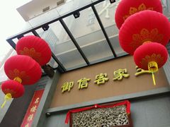 -御信客家王(洛溪店)