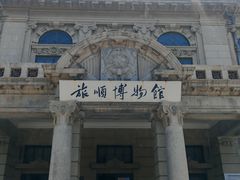 -旅顺博物馆