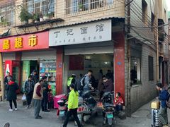 门面-丁记面馆(凤凰店)