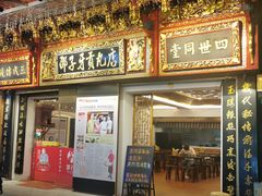 门面-邵子牙·中华老字号(定安路店)