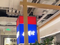 -韩白山·朝鲜族烤牛肉·酱蟹(长宁龙之梦店)