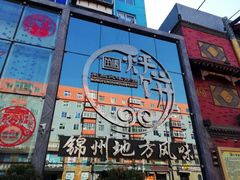 -荣鹏风味烀饼总店