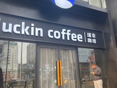 -瑞幸咖啡(大连罗斯福广场一层店)