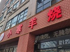 -小寒羊烧烤(凯瑞时代大厦店)
