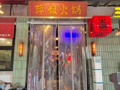 -萍姐火锅·公路夜市(南京新街口店)