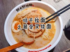 -味千拉面(又一城店)