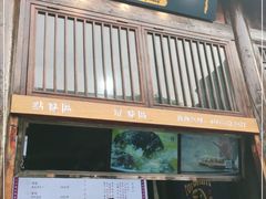 门面-品腐记·豆腐王朝(老门东总店)