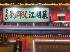 -刘师父老汉口江湖菜(蔡锷路店)