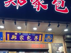 门面-郑家包子牛肉拉面(尚勤路店)