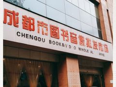 -成都市图书音像批发市场
