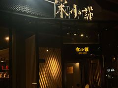 -宋小谨·泉州菜(西沙湾店)