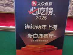 -新白鹿餐厅(银泰西湖文化广场店)