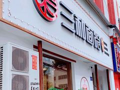 门面-刘氏三和面馆