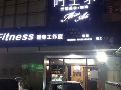 门面-阿里家·新疆烤肉酒場 by MIG