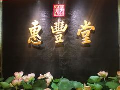 -惠丰堂饭庄·烤鸭·京味菜(万泉庄 苏州桥店)