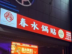 -春水锅贴·传统鲁菜(大明湖店)