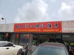 门面-洲心街道青联村镜记烧肉