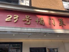 -23号墙门菜(狮虎桥店)