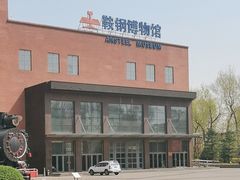 -鞍钢博物馆