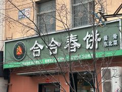 -合合春饼·酱骨·东北菜(潘家园店)