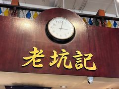 -老坑记·香港经典粤菜馆
