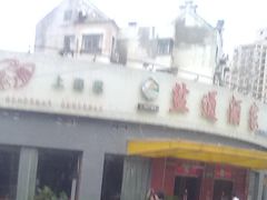 -盐通酒家(金桥湾清水苑店)