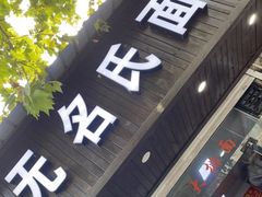 门面-无名氏面馆(邮电路店)