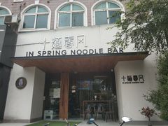 门面-十面春风·江南面馆(崇宁路店)