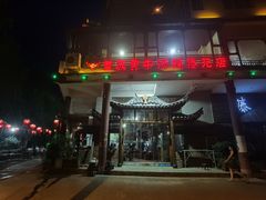 门面-汤锅大王(新平曹苏黄牛汤锅有限公司)