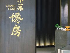 -东莱馋房(陆家嘴店)