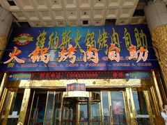 门面-维纳斯火锅烤肉自助餐厅
