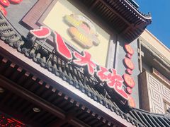 门面-八大碗·地道东北菜(白塔堡店)