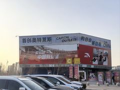 -首创奥特莱斯(北京店)
