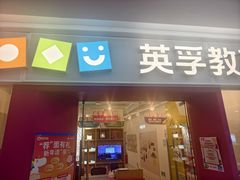 -英孚教育青少儿(福田区委中心)
