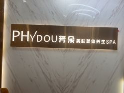 -芳朵美容养生SPA