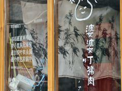 -贰柒松针包子