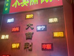 -大吉利·潮汕牛肉火锅(河西店)