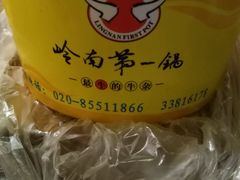 -岭南第一锅(科学城店)