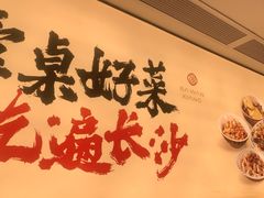 -八碗湘长沙市井菜(坡子街店)