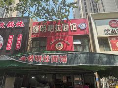 -鑫明明拉面(宁化路店)