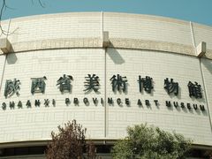 -陕西省美术博物馆